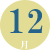 12月