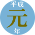 平成元年