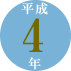 平成4年