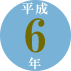 平成6年