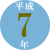 平成7年