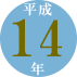 平成14年