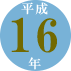 平成16年