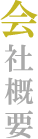 会社概要