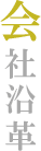 会社沿革