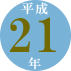 平成21年