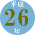 平成26年