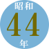 昭和44年