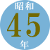 昭和45年