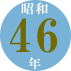 昭和46年