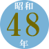 昭和48年