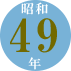 昭和49年