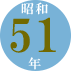 昭和51年
