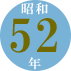 昭和52年