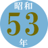昭和53年