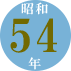 昭和54年