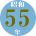昭和55年