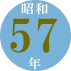 昭和57年