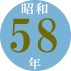 昭和58年