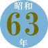 昭和63年